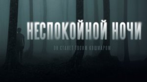 Неспокойной ночи / Nightman (2023)