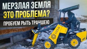 Мерзлая земля - это проблема для Мини-Погрузчика? ● Пробуем рыть траншею