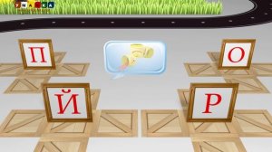 Учим звуки и буквы Учимся читать. Игра 1 (Й, М, Н, О, П, Р)