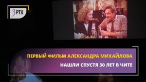 Первый фильм Александра Михайлова нашли спустя 30 лет в Чите