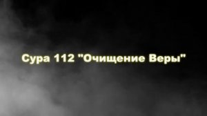 Хатим Фарид - Сура 112 Очищение Веры