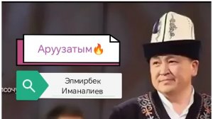 "Аруузатым ананайын... Мага бир жолук" - деп..