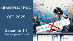 Разбор задания 14 ОГЭ информатика. Без формул эксель. Простое решение