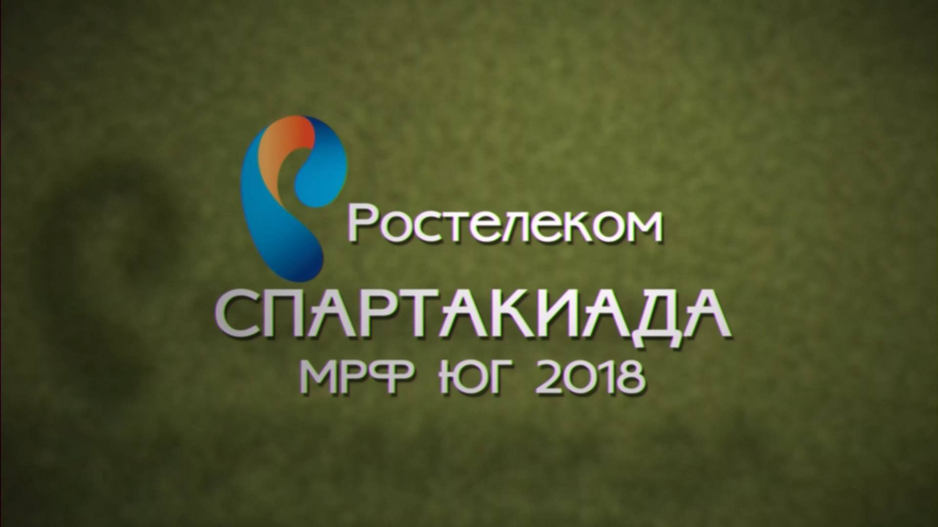 СПАРТАКИАДА. Ростелеком