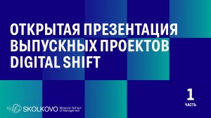 Выпускной питч Digital Shift. Часть 1