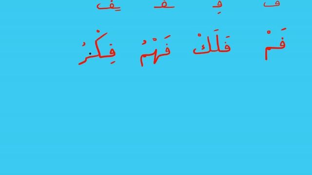 Изучение Арабского языка | Соединяем буквы Урок #21 смотреть онлайн