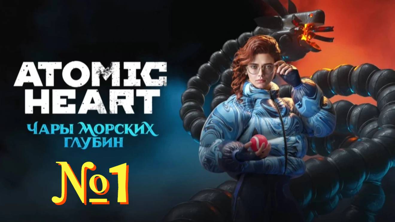 Atomic Heart: Чары морских глубин. №1 ▶ Свободный полёт. смотреть онлайн
