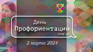 День Профориентации / 2 марта 2024