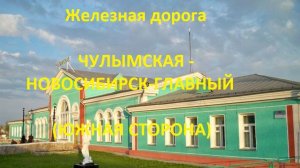 Железная дорога Чулымская - Обь - Новосибирск-Гл. (вид из окна поезда, юж. сторона) (Транссиб, ЗСЖД)