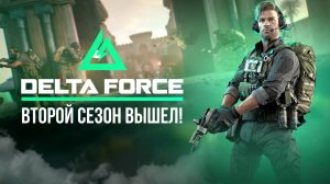 🔴 DELTA FORCE - БЕСПЛАТНЫЙ ШУТЕР / ВТОРОЙ СЕЗОН! #дельтафорс #deltaforce #игры