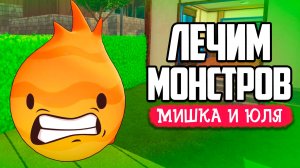 ЛЕЧИМ МОНСТРОВ, А ОНИ ДЕРУТСЯ - Monster Care Simulator