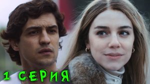 Сенна 1 серия обзор