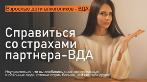 ЛЮБОВЬ К ВДА. Как справиться с внутренними страхами партнера – взрослого ребенка алкоголиков