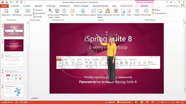 Начало работы с iSpring Suite 8 смотреть онлайн