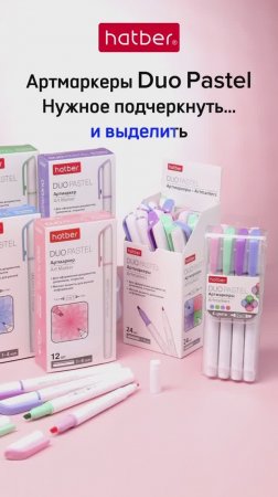 Артмаркеры Duo Pastel от Hatber: нужное подчеркнуть… и выделить