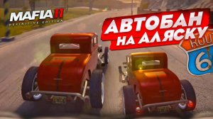 У НАС ТУТ ЧТО, АВТОБАН НА АЛЯСКУ?! РАЗБОРКИ С ГОНЩИКАМИ! (MAFIA 2: Definitive Edition #7)