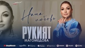 Рукият Магомедова - Наша любовь (Бомбовая_новинка_2022) Cover version Xit 2022