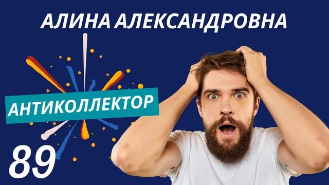 АнтиКоллектор | Алина Александровна | Запрос Работодателю
