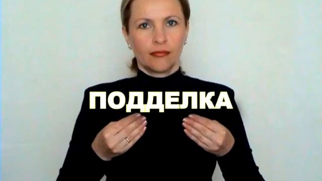 ЖЕСТОВЫЙ ЯЗЫК. СЛОВАРЬ. Подделка смотреть онлайн