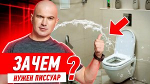 РЕМОНТ САНУЗЛА СВОИМИ РУКАМИ. ПИССУАР #121