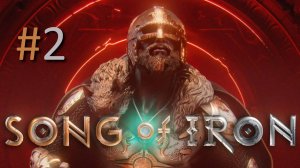 Прохождение Song of Iron - Часть 2