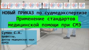 Стандарты не применяются в судебно-медицинской экспертизе! Это надо знать