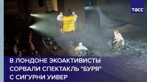 В Лондоне экоактивисты сорвали спектакль "Буря" с Сигурни Уивер