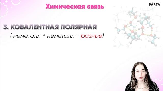 Химическая связь | PARTA 2024 смотреть онлайн