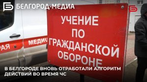 В Белгороде вновь отработали алгоритм действий во время чрезвычайной ситуации