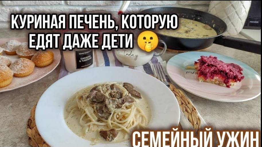КУРИНАЯ ПЕЧЕНЬ,СЕЛЕДКА ПОД ШУБОЙ,МАФФИНЫ И КОМПОТ 🔥А ЧТО У ВАС СЕГОДНЯ НА УЖИН?#ужин #куринаяпечень