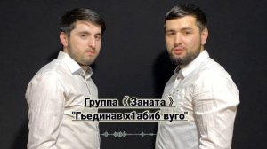 Группа Заната "Гьединав х1абиб вуго" на аварском языке новый нашид 2020.