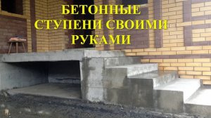 КАК СДЕЛАТЬ ВХОДНЫЕ СТУПЕНИ ИЗ БЕТОНА СВОИМИ РУКАМИ