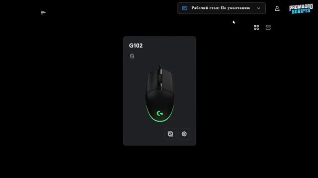 Как установить макросы (Lua программы) на мышки Logitech через G HUB?