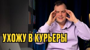 БРОСАЮ УДАЛЕНКУ И УХОЖУ В КУРЬЕРЫ