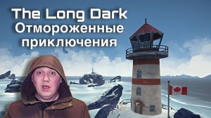 The Long Dark / ОТМОРОЖЕННЫЕ ПРИКЛЮЧЕНИЯ / ИДЕМ В ЗОНУ ЗАПУСТЕНИЯ #5