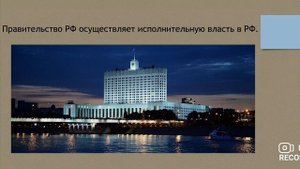 Лекция для 8-9 классов «Органы государственной власти России»
