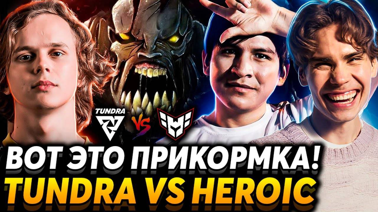 0-5 не проблема! Хероик дуреют с этой прикормки! Nix смотрит Tundra Esports vs HEROIC