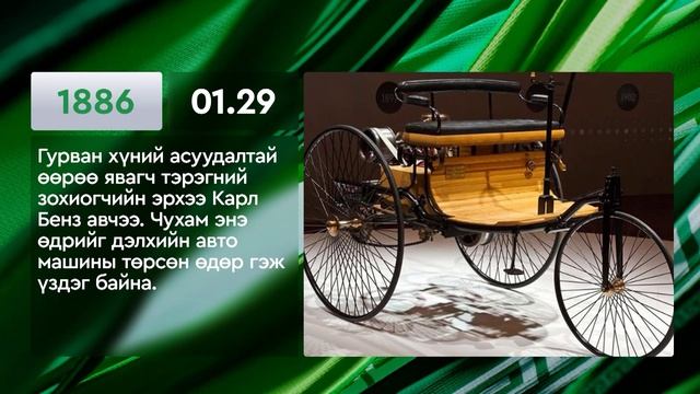 ЭТОТ ДЕНЬ В ИСТОРИИ: 29 января/ ЭНЭ ӨДӨР ТҮҮХЭНД: 01.29