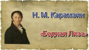 Н. М. Карамзин «Бедная Лиза». Краткий пересказ.