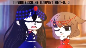 Клип ||Princesses don't cry|| gacha club (с переводом)