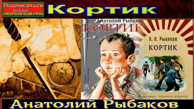 Кортик —Анатолий Рыбаков —часть I —глава I —читает Павел Беседин смотреть онлайн