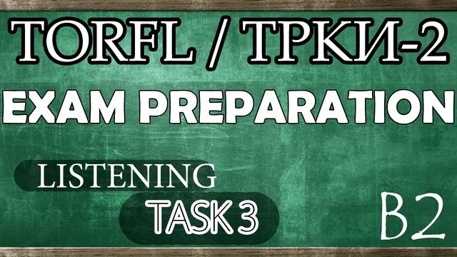TORFL-2 / ТРКИ -2. EXAM PREPARATION. LISTENING. TASK 3.7 смотреть онлайн