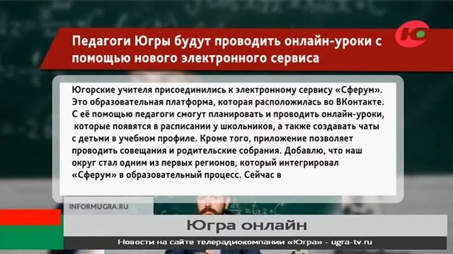 Педагоги Югры будут проводить онлайн-уроки с помощью нового электронного сервиса смотреть онлайн