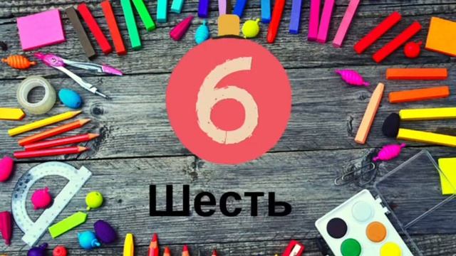 Hai sa numaram! - Русский язык for kids смотреть онлайн