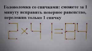 Головоломка со спичками: сможете за 1 минуту исправить неверное равенство, переложив только 1 спичк