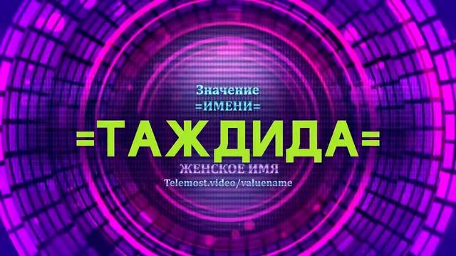 Значение имени Таждида - Тайна имени смотреть онлайн