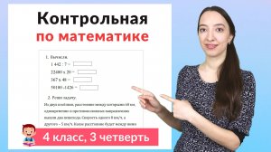 Контрольная работа по математике 4 класс 3 четверть