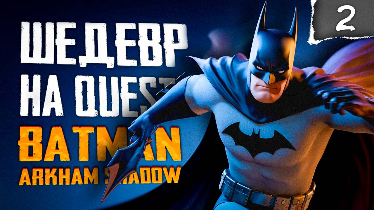 Куча экшона! | ПРОХОЖДЕНИЕ | Batman: Arkham Shadow