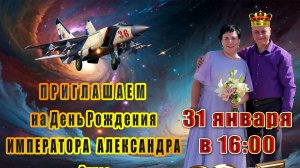 День Рождения Императора Александра