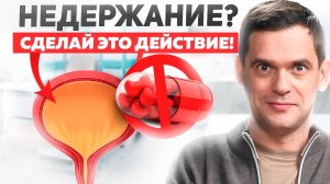 Избавься от недержания мочи ЗА 3 МИНУТЫ! Этот способ помогает женщинам и мужчинам!